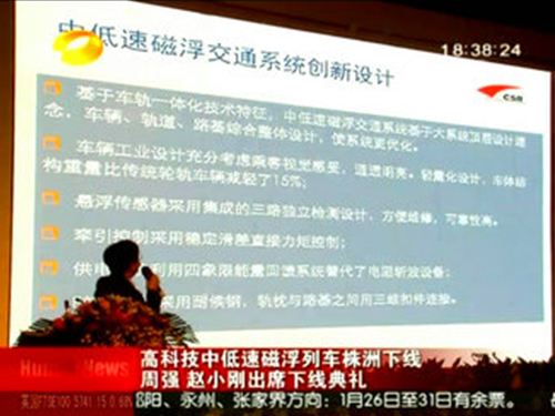 中国自主研发的首台投入商业运营的中低速磁浮列车下线