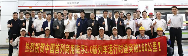 国产自主中低速磁浮2.0列车速度破同类型世界纪录 达到160